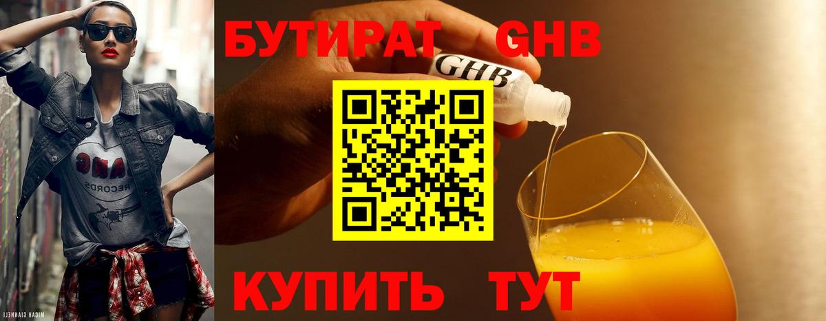 БУТИРАТ GHB Светлоград