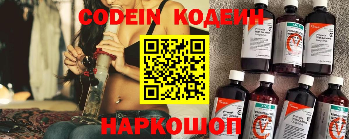 Светлоград  Кодеин напиток Lean (лин)  Codein Purple Drank  Вход с VPN 